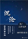 沉沦(作者:三月七夕)