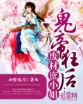鬼帝狂后:废材庶小姐