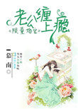 限量宠婚:老公缠上瘾