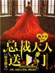 甜妻翻身:总裁大人,送上门!