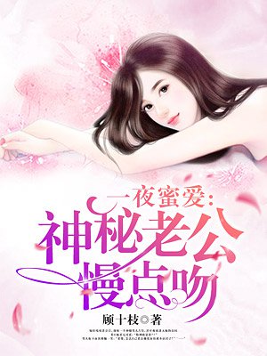 一夜蜜婚:神秘老公宠入怀