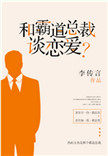 和霸道总裁谈恋爱?
