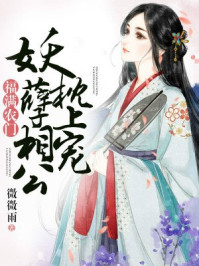 福满农门:妖孽相公枕上宠