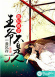 医妃难求:王爷不是人