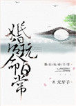 婚后玩命日常(颠鸾倒凤)
