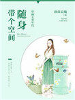 穿越七零年代:随身带个空间