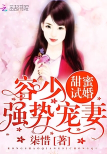 甜蜜试婚:容少,强势宠妻