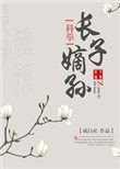 长子嫡孙(科举)