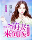 boss有疾:萌妻,来伺候