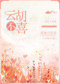 云胡不喜(作者:南加)