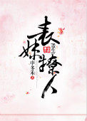 表妹撩人(重生)