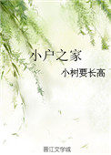 小户之家