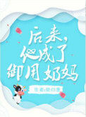 后来,他成了御用奶妈