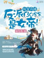 快穿直播:反派BOSS是女帝!
