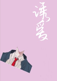 诱爱(师生h)