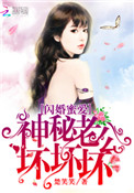 闪婚蜜爱:神秘老公,坏坏坏!