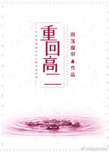 重回高二(作者:雨落窗帘)