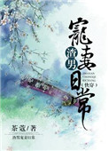 (快穿)渣男宠妻日常