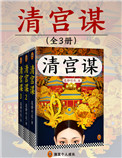 清宫谋(出书版)