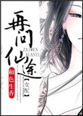 再问仙途(女配)