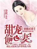 非婚不爱:甜宠偷心妻