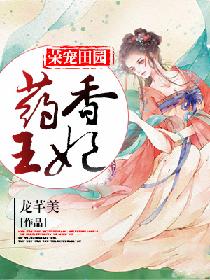 荣宠田园:药香王妃