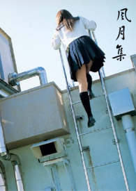 风月集(H)