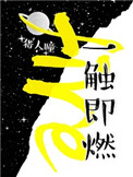 一触即燃(作者:猎人瞳)