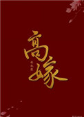 高嫁(作者:林叙然)