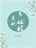 表妹多妩媚(重生)