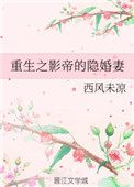 重生之影帝的隐婚妻