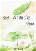 皇嫂,我们篡位吧!