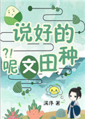 穿书,说好的种田文呢?!