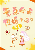 季总今天催婚了吗?