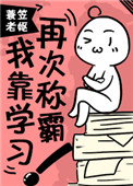 我靠学习再次称霸!