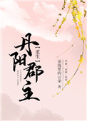 丹阳郡主(重生)