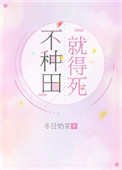 不种田,就得死!