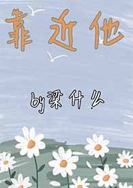 靠近他(重生1V1)