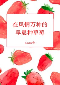 甜草莓(H)