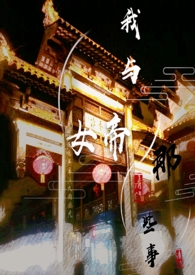 我与女帝的那些事(ABO)