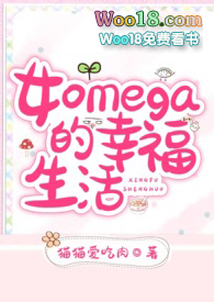 女Omega的幸福生活(ABO)