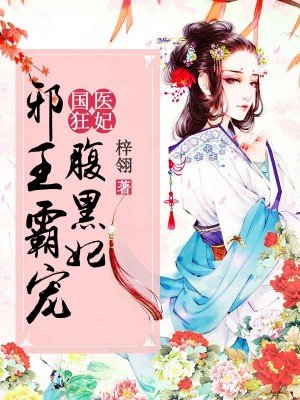 国医狂妃:邪王霸宠腹黑妃素暖