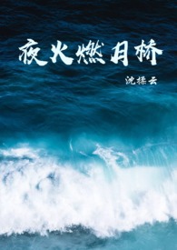 夜火燃月桥(1V1剧情向肉文)