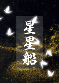 星星船(1v1骨科)