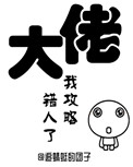 大佬,我攻略错人了(穿书)