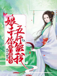 农门追妻令:娘子你五行缺我
