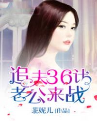 追夫36计:老公,来战!