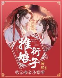 推衍娘子:状元相公不信邪