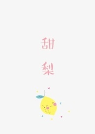 甜梨(1V1)