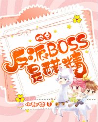 快穿:反派BOSS是醋精